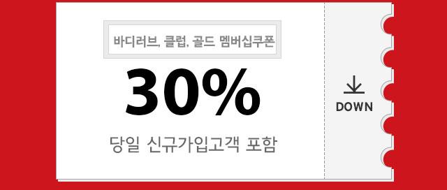 30%할인쿠폰다운받기