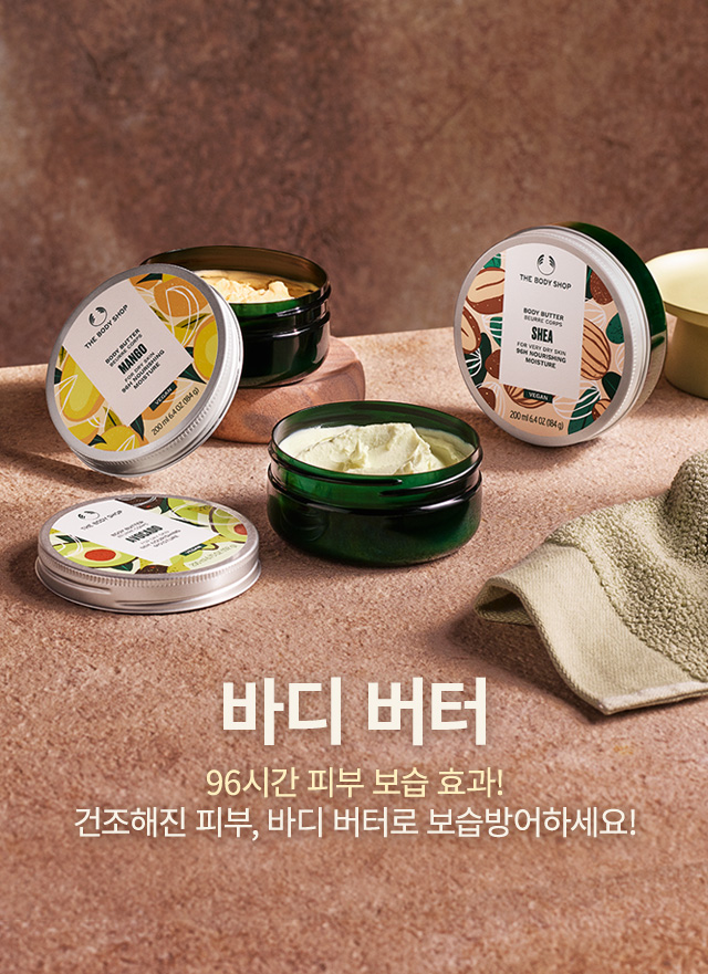 https://www.thebodyshop.co.kr/event/2830