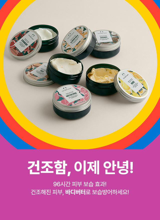 https://www.thebodyshop.co.kr/event/2881